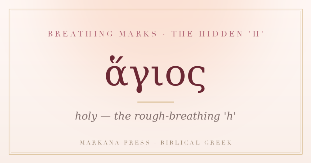 Greek rough breathing mark on the word hagios, holy