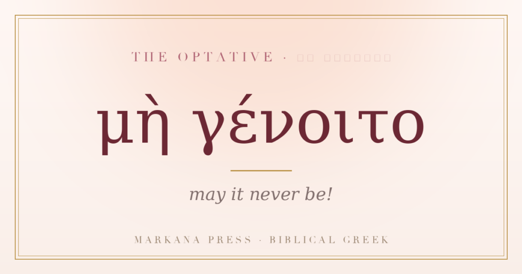 Greek optative me genoito, may it never be