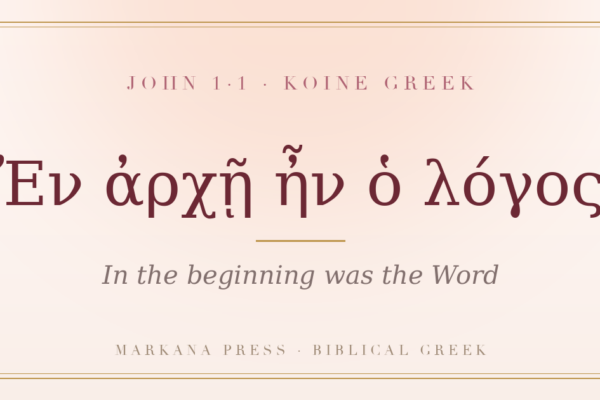 John 1:1 in Greek — Ἐν ἀρχῇ ἦν ὁ λόγος, 'In the beginning was the Word'